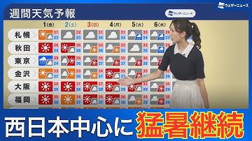 【週間天気予報】西日本中心に猛暑継続　週末は台風9号の影響に注意