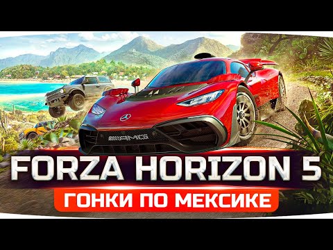 видео: ШЕДЕВР ВЫШЕЛ! ● СМОТРИМ САМУЮ КРУТУЮ ГОНКУ В МИРЕ ● Forza Horizon 5