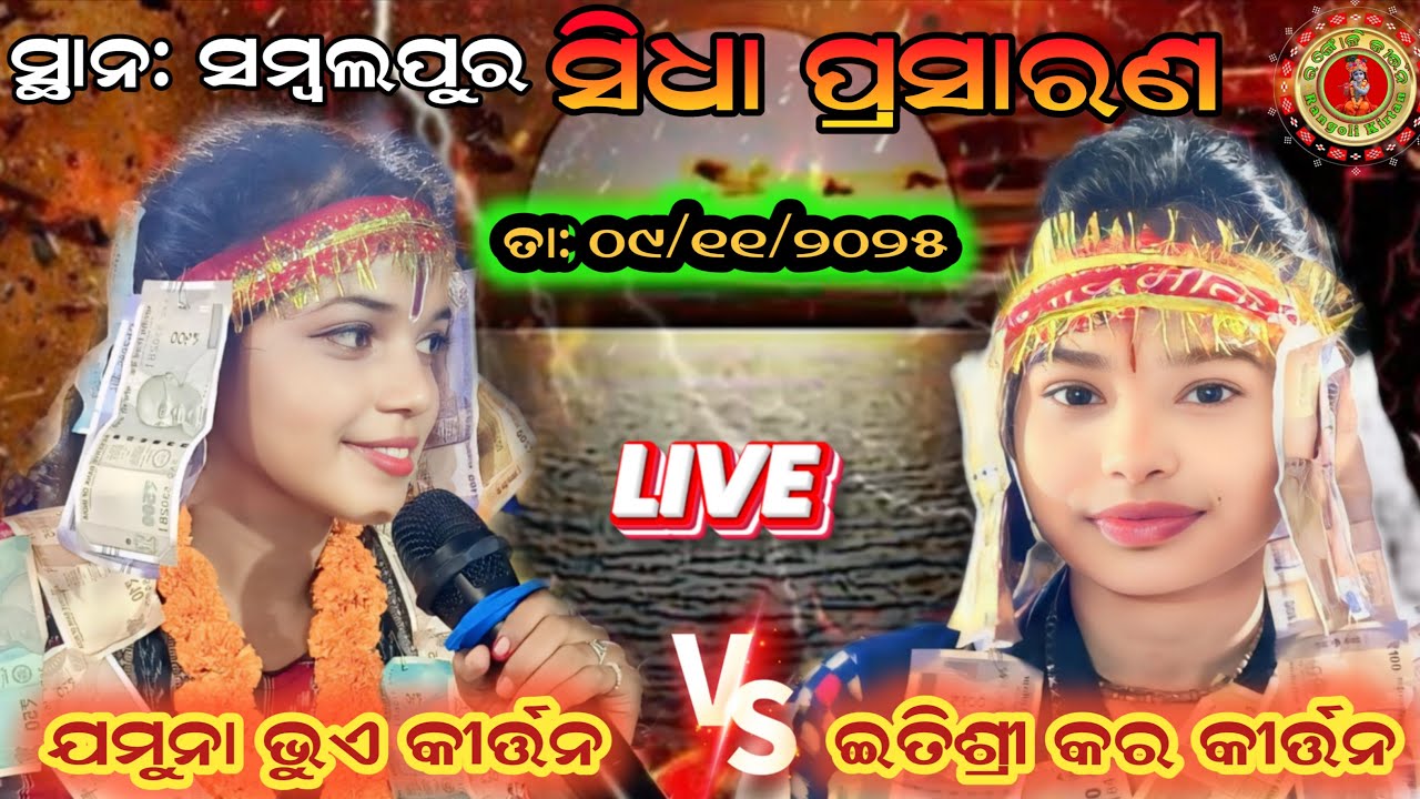Rangoli Kirtan is live🔴itishree kara Kirtan VS Jamuna bhai kirtan At: Sambalpuri 
