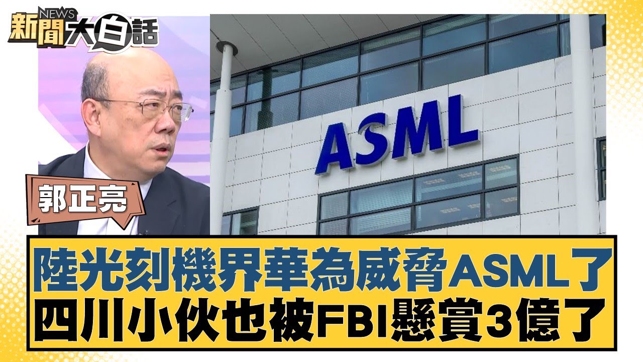 陸光刻機界華為威脅ASML了 四川小伙也被FBI懸賞3億了【#新聞大白話】20250331-12|#郭正亮 #李勝峰 #李大中 - YouTube