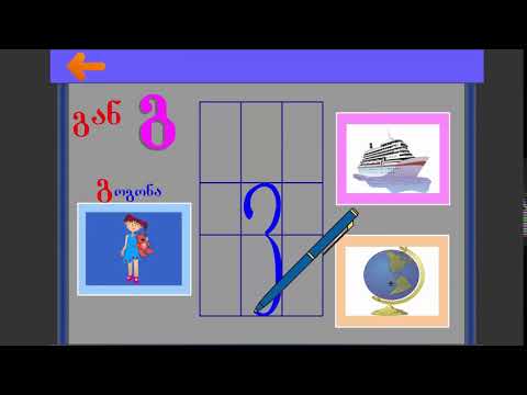 ვისწავლოთ ქართული ანბანი გაკვეთილი №1 1 online video cutter com