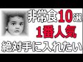 【備蓄の危機】非常食10選、１番人気、絶対手に入れたい！