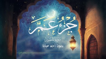 جزء عم _ سورة المطففين  أحمد عيادة صوت هادئ ومريح 😔😔