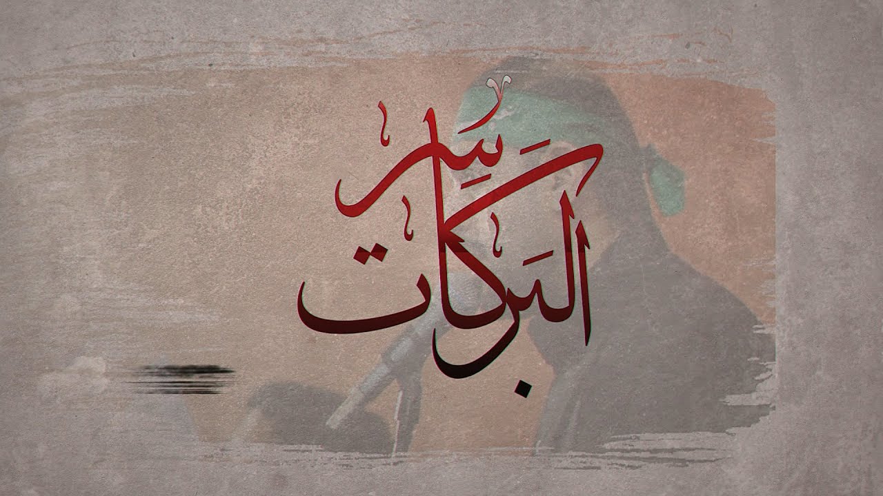 سر البركات | الرادود محمد بو مره | وفاة أم البنين 1447