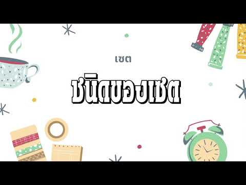 ชนิดของเซต | ข้อมูลรายละเอียดมากที่สุดเกี่ยวกับประเภท ของ เซต