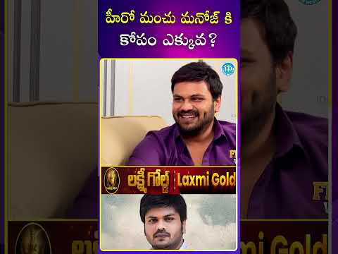 హీరో మంచు మనోజ్ కి కోపం ఎక్కువ? manchumanoj anger mohanbabu manchuvishnu ytshorts trending