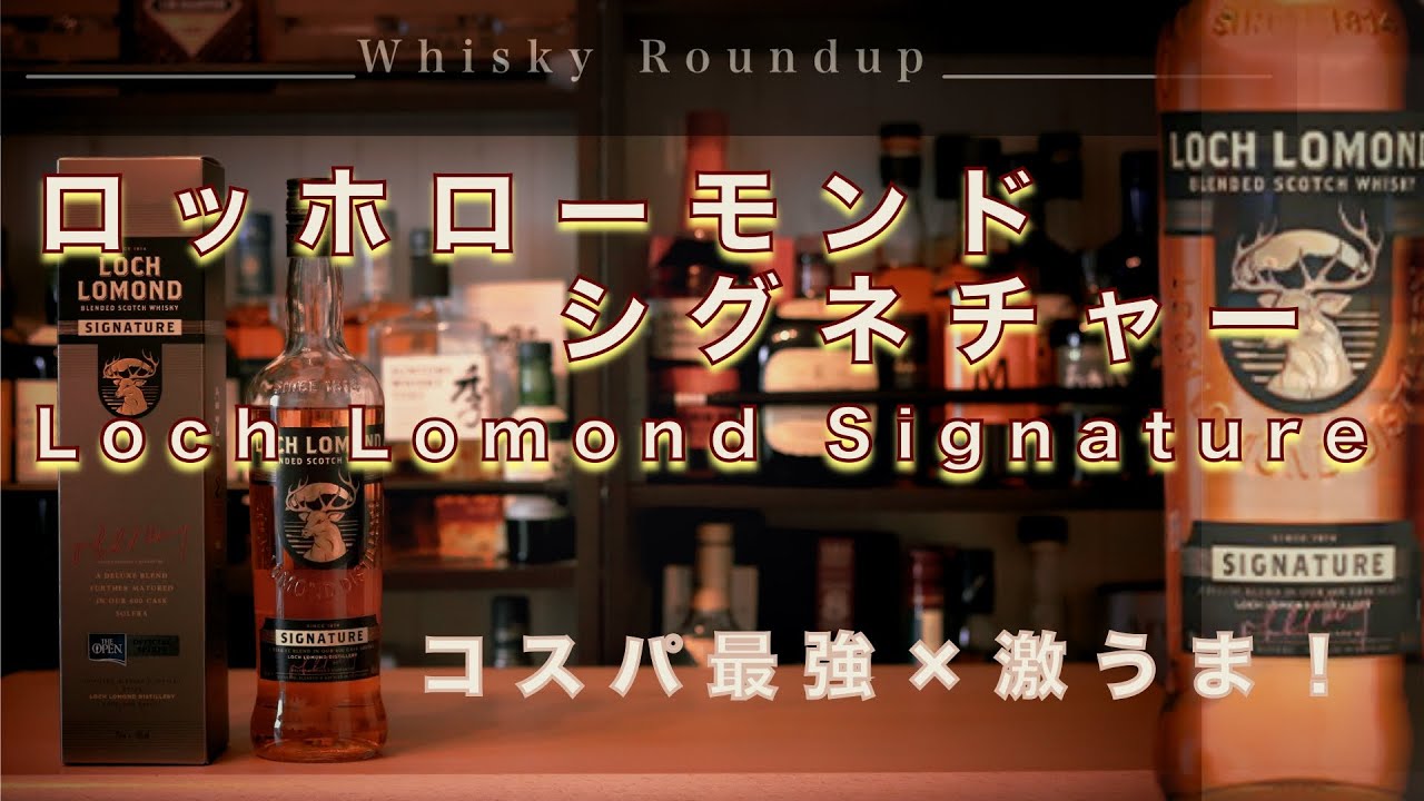 Bottle Review] Loch Lomond Signature: The Best Value for Money and