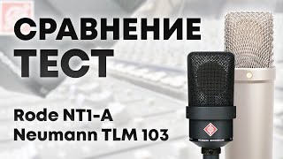 : Neumann TLM 103  Rode NT1-A. , .   