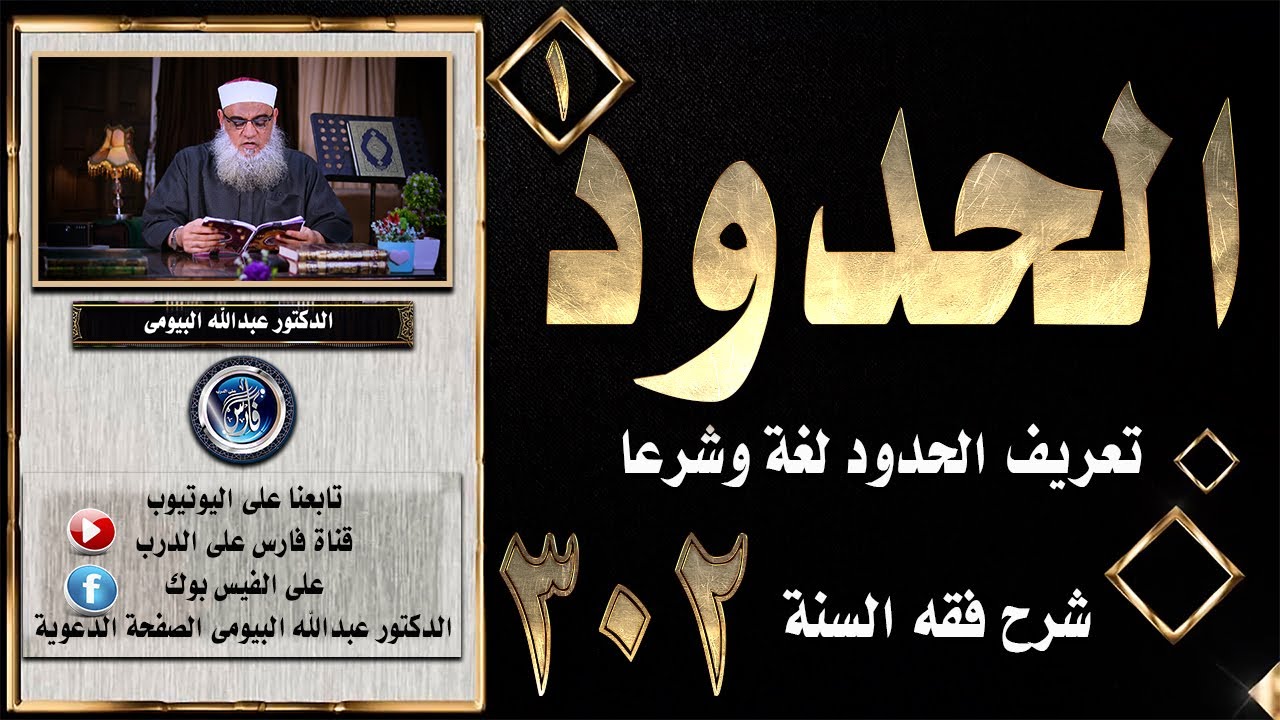 الحدود في الشريعة الإسلامية |شرح فقه السنة  302| الدكتور عبدالله البيومى