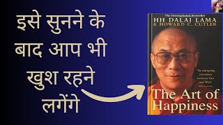 The Art of Happiness by Dalai Lama Howard Cutler Audiobook | Book Summary in Hindi
