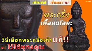 เผย!! วิธีเช็คพระกริ่งแท้ ไว้ใช้พุทธคุณ ตามแนว @4meena | พระกริ่ง นวโลหะ | EP199