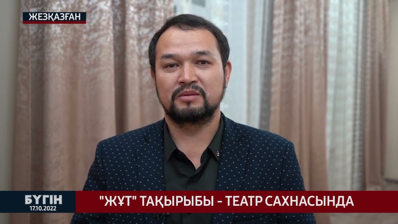 Жұт тақырыбы театр сахнасында