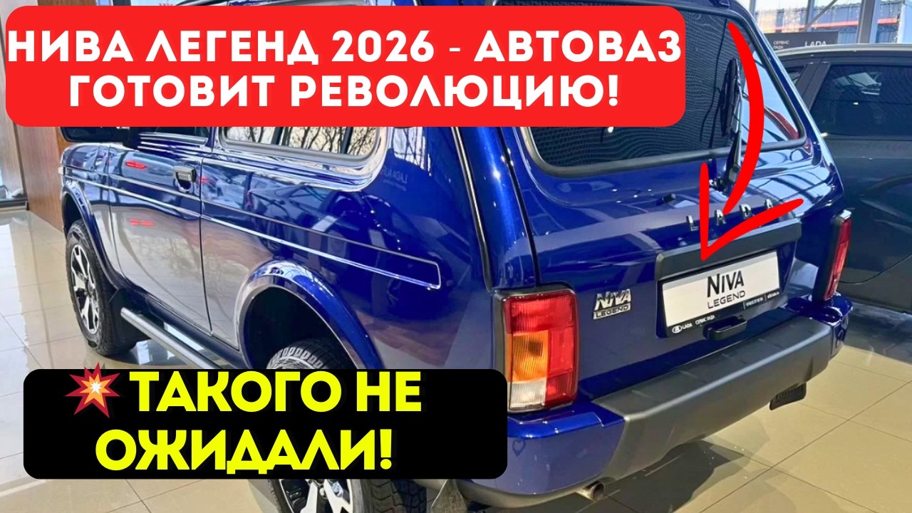 🔥 ТАКОГО НЕ ОЖИДАЛИ! Нива Легенд 2026 - АвтоВАЗ готовит РЕВОЛЮЦИЮ! Новый мотор и ЦЕНА шокирует!