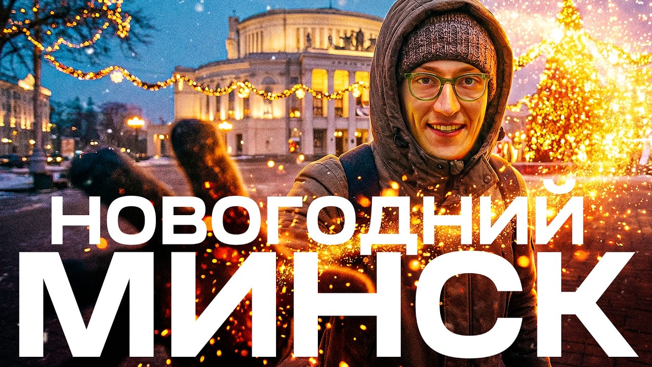 НОВОГОДНИЙ МИНСК | ЧЕМ ДЫШИТ ГОРОД НАКАНУНЕ ПРАЗДНИКА?
