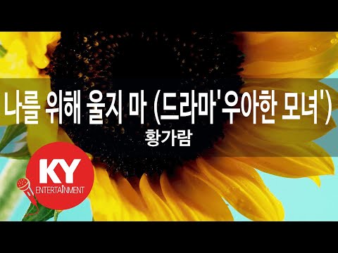 [KY ENTERTAINMENT] 나를 위해 울지 마 (드라마'우아한 모녀') - 황가람 (KY.27576) / KY Karaoke