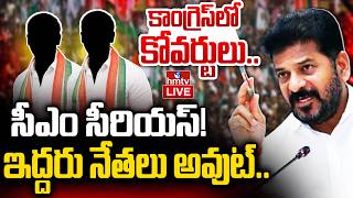 🔴LIVE : కాంగ్రెస్ లో కోవర్టులుపై హైకమాండ్ సీరియస్ | Coverts in Congress Party | hmtv