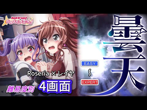 【ガルパ】Roselia × レイヤ 『曇天』 （難易度別 4画面ver ）【BanG Dream!】