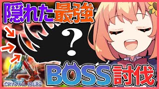 【ARK：Crystal Isles】隠れた最強でBOSSチャレンジ🔥【本間ひまわり/夜見れな/三枝明那/鈴木勝/にじさんじ/ #にじARK 】