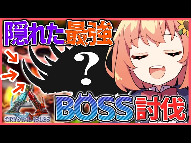 【ARK：Crystal Isles】隠れた最強でBOSSチャレンジ🔥【本間ひまわり/夜見れな/三枝明那/鈴木勝/にじさんじ/ #にじARK 】のサムネイル