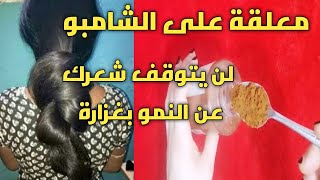 ضعيها في الشامبو ,لن يتوقف شعرك عن النمو بغزارة ,ولن يتساقط بعد اليوم,ينبت الفراغات, يطيل الشعر