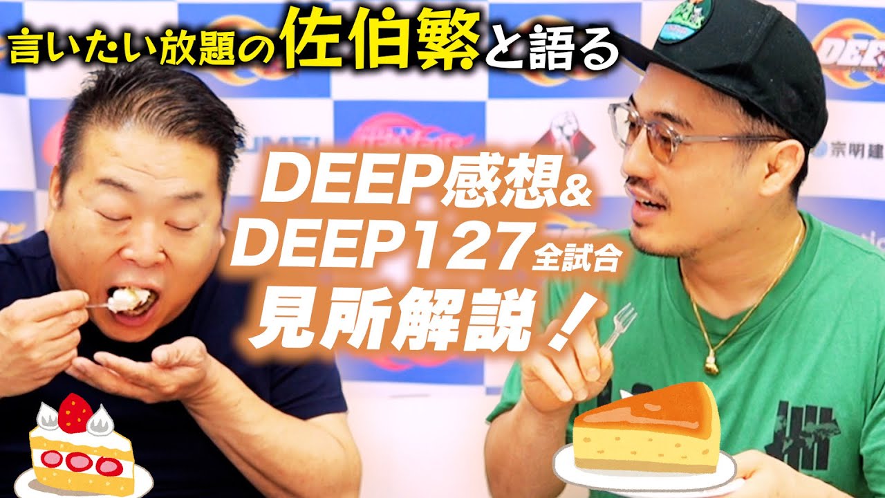 【佐伯繁】餌を与えて機嫌を取る事に大失敗！言いたい放題の佐伯繁と語るDEEP感想＆DEEP127全試合見所解説！