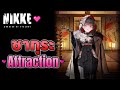 [ Attraction❤️ ] ราชินีแห่งเซเมไค ซากุระ (Sakura) | GODDESS OF VICTORY: NIKKE [JPN/TH]