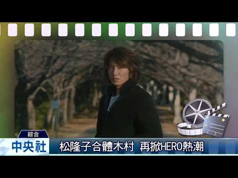 HERO電影版2 松隆子認愛