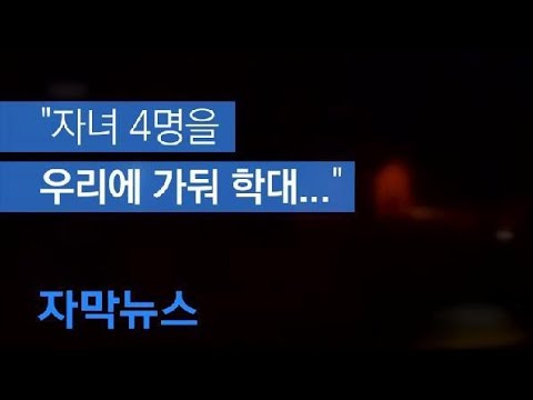 [자막뉴스] 미국 가정집서 또 우리에 갇혀 학대당하던 아동 4명 구조 / KBS뉴스(News)