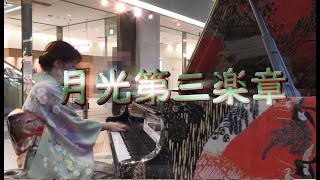 ②着物でマツカドピアノ「月光第三楽章／ベートーヴェン」を弾いてみた