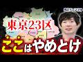 【上京前に知っておけ】東京で住んではいけない街