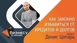 Бизнесу в кризис. Как законно избавиться от кредитов и долгов?