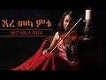 Ere Mela Mitu ኧረ መላ ምቱ Mestawet Aragaw መስታወት አራጋው 