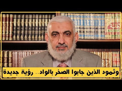 وثمود الذين جابوا الصخر بالواد رؤية جديدة