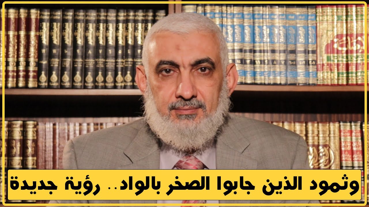 وثمود الذين جابوا الصخر بالواد.. رؤية جديدة