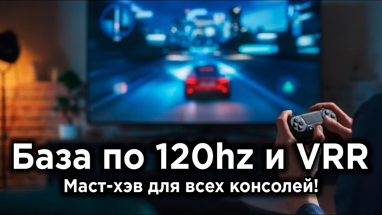 Преимущества 120hz и VRR, о которых никто не говорит