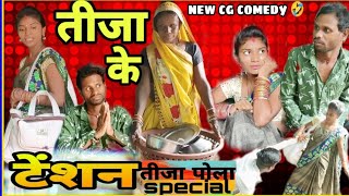 😂 तीजा के‌ टेंशन 😡  tijaa ke tension ! Tijaapola special  Cg comedy!! New cg comedy video / R.master