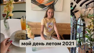 Мой летний день 2021 // кофейни, книги, встречи