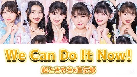 We Can Do It Now!【超ときめき♡宣伝部】