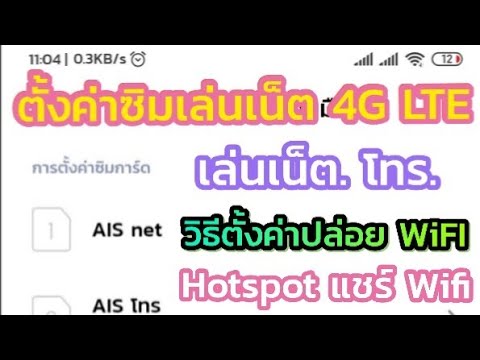 โทรผ่านเน็ต  Update New  ตั้งค่าซิม 4g เล่นเน็ต โทร และปล่อย Hotspot WiFi