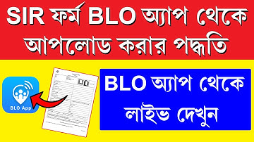 SRI ফর্ম BLO কিভাবে আপলোড করবে || SIR Form Upload From BLO App