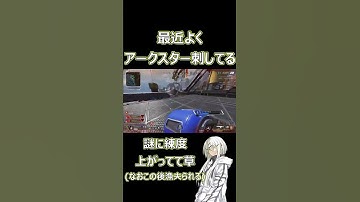 【APEX LEGENDS】アークスターよく刺さるなｗ【エーペックスレジェンズ】 #Shorts