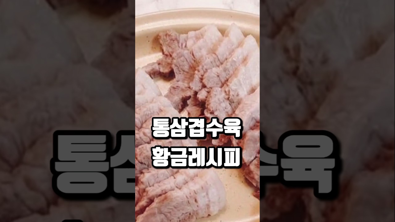 통삼겹 수육 황금레시피