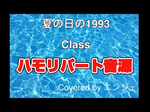 ［ハモリパートのみ 歌ってみました］夏の日の1993 / Class #ハモリ #夏の日の1993 #歌ってみた