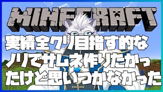 【Minecraft】実績全解除ってどんなもん？1日目【虎白夜薙】 #Vtuber