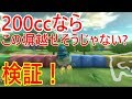 【マリオカート8デラックス】検証 実況 200ccなら塀を飛び越えられる説⁉︎