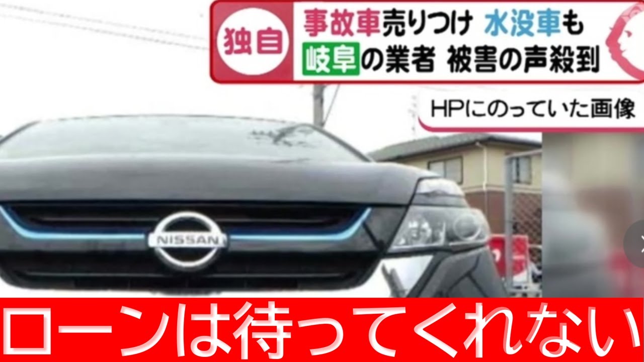 水没 冠水車を販売してトラブルに 岐阜県の中古車詐欺のニュースについて Youtube