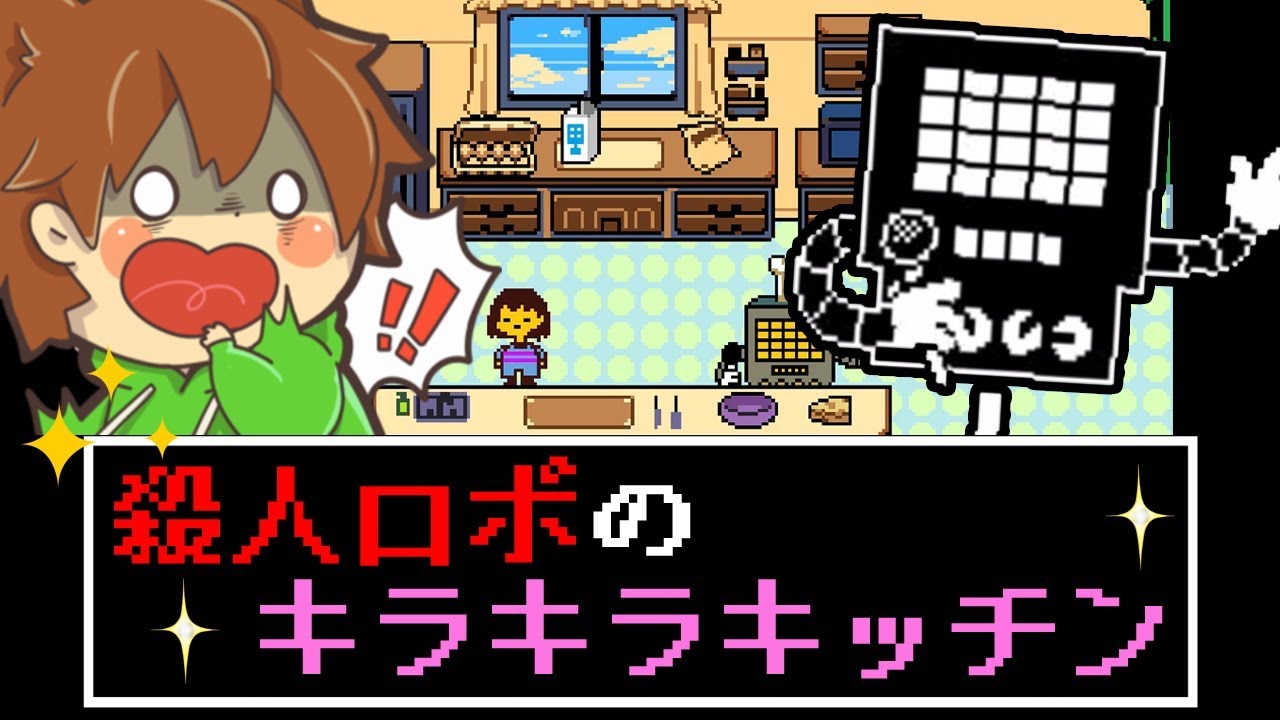Undertale #41] A murderous cooking show that suddenly started