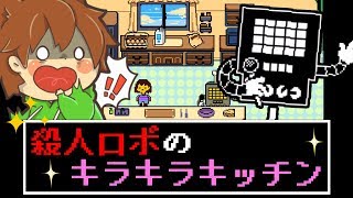 【アンダーテール#41】唐突に始まった殺人料理番組！？ミニゲームもあるよ！【Undertale】ゆっくり実況プレイ