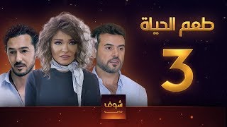 مسلسل طعم الحياة الحلقة 3 - مشاعر 3 - علا غانم - سامو الزين