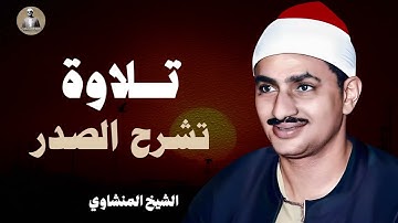 تلاوة نادرة تريح القلب و تشرح الصدر و تزيد الروح خشوعًا للشيخ الباكي | محمد صديق #المنشاوي